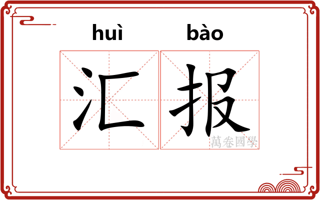 汇报