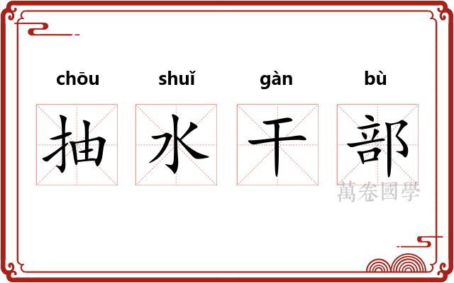 抽水干部