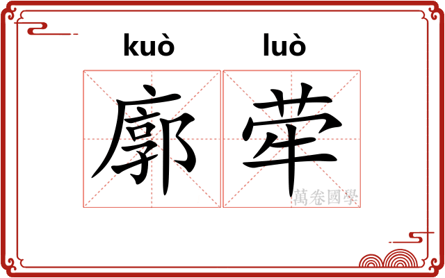 廓荦