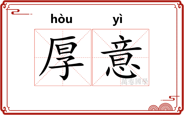 厚意