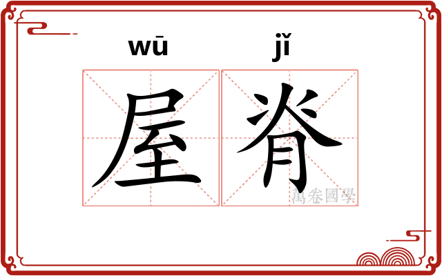屋脊