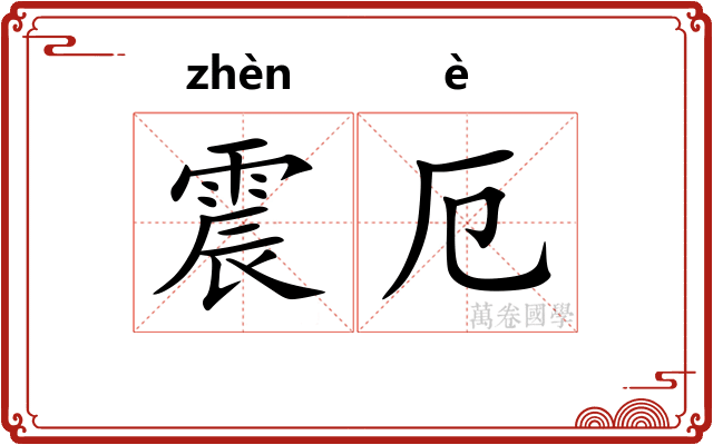 震厄