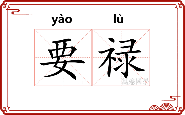 要禄