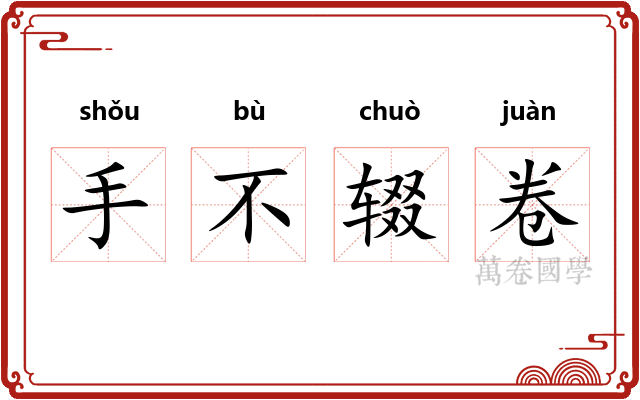 手不辍卷 手不辍卷