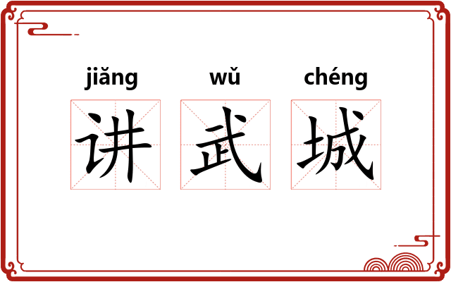 讲武城