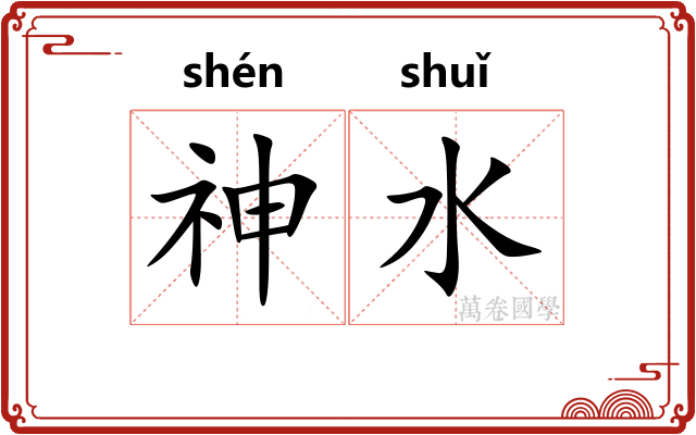 神水