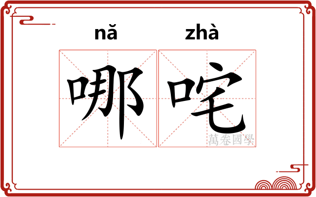 哪咤
