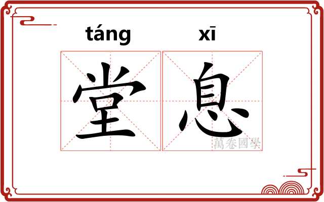 堂息