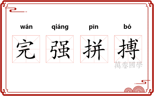 完强拼搏