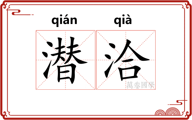 潜洽