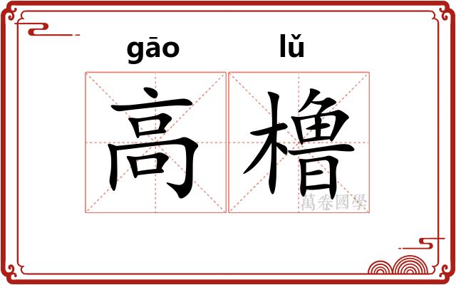 高橹