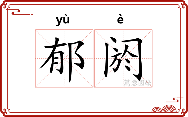 郁阏