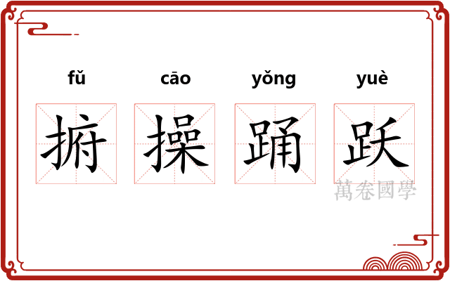 捬操踊跃