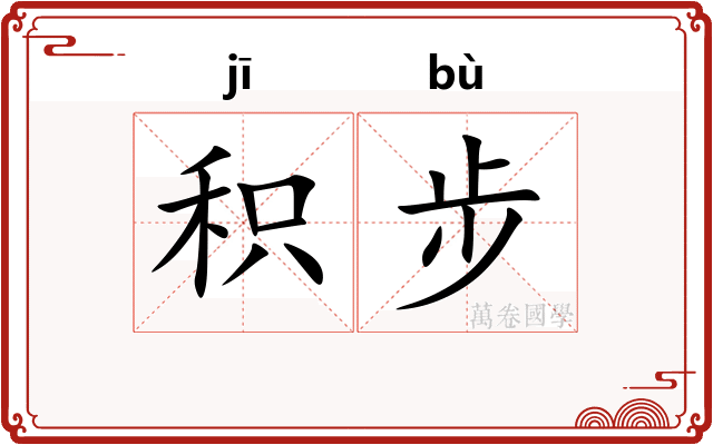 积步