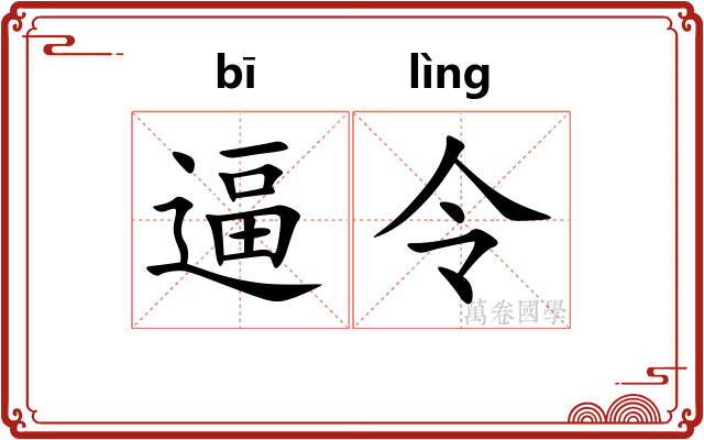 逼令