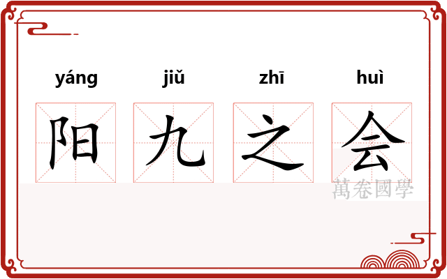阳九之会