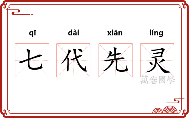 七代先灵