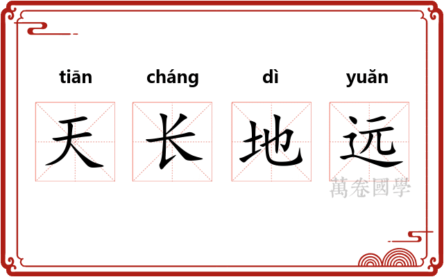天长地远