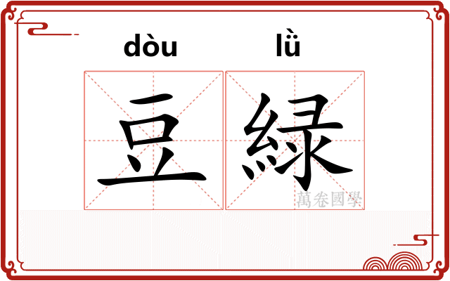 豆緑