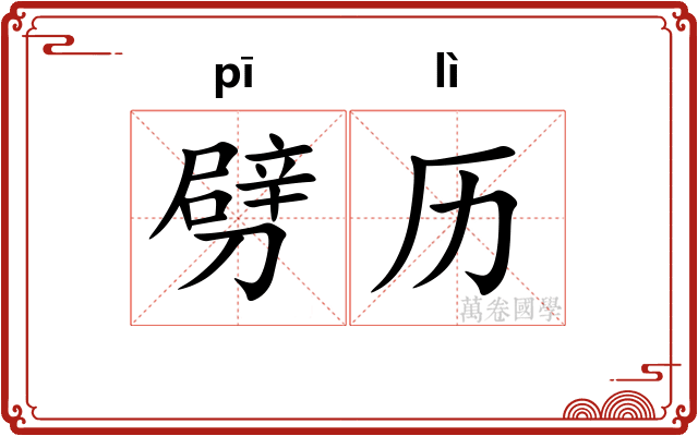 劈历