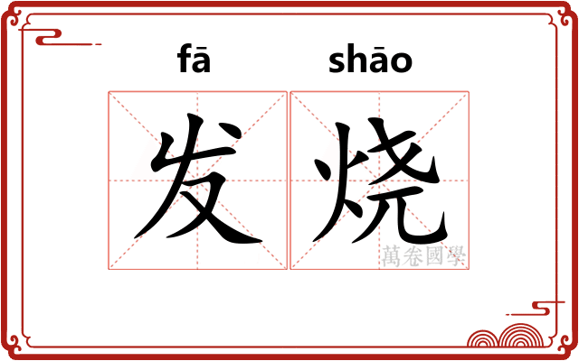 发烧