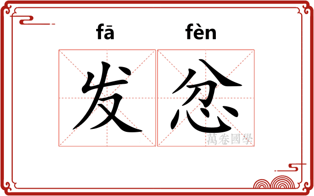 发忿