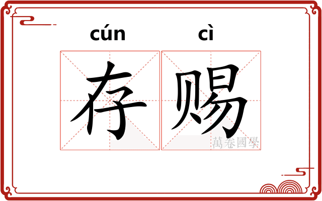 存赐