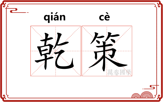 乾策 乾策