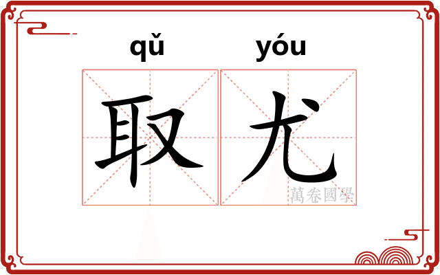 取尤
