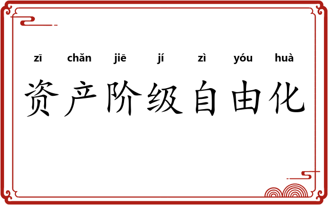 资产阶级自由化