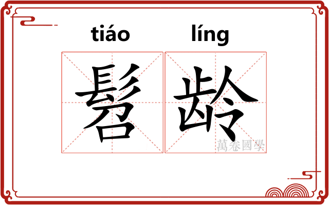 髫龄