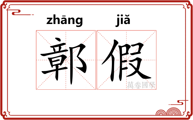 鄣假