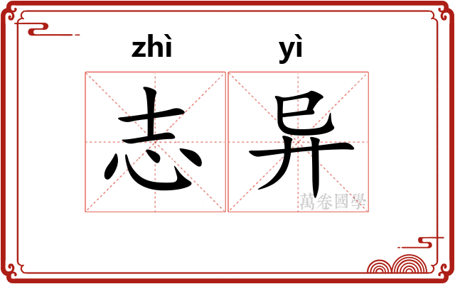 志异