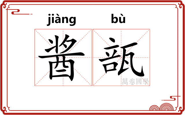 酱瓿