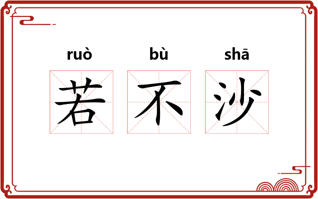 若不沙 若不沙