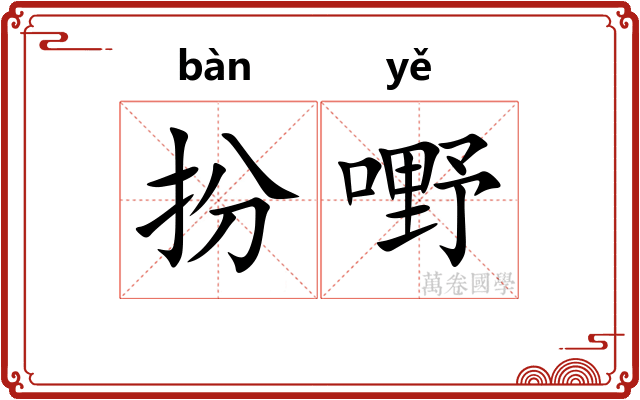 扮嘢
