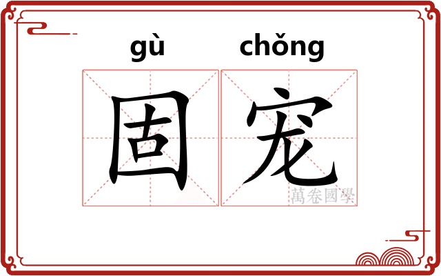 固宠