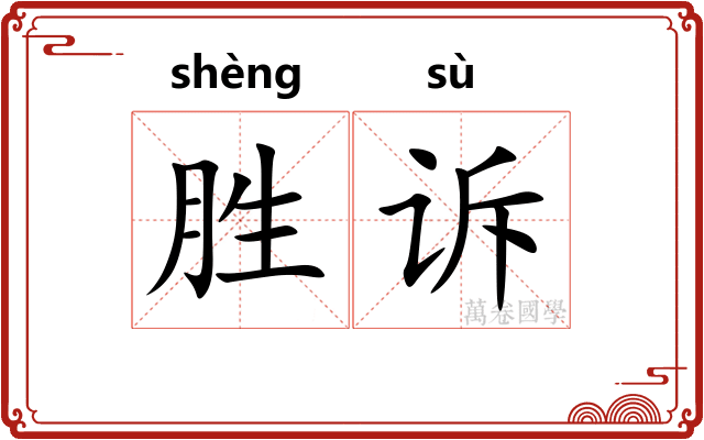 胜诉
