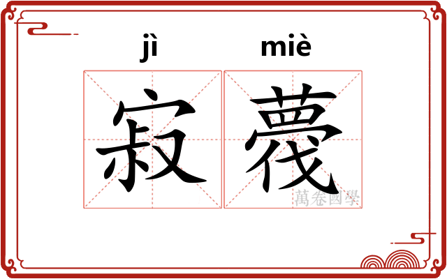 寂薎