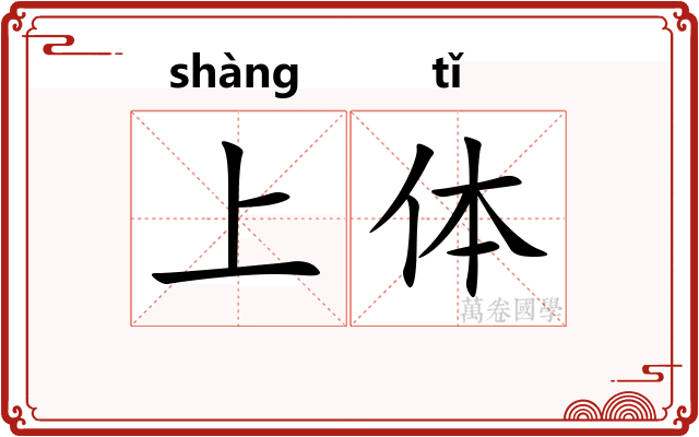 上体