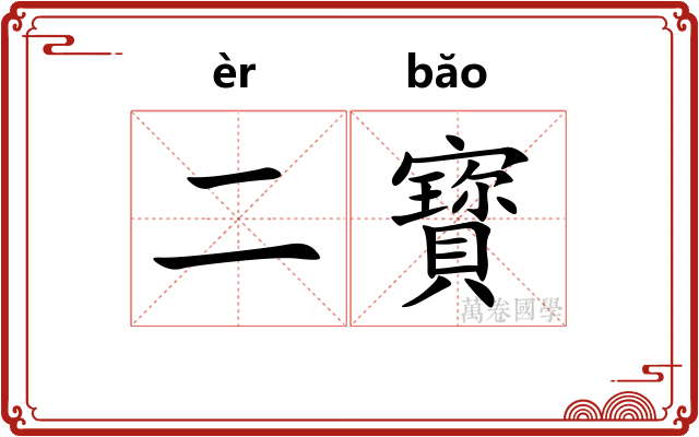 二寳
