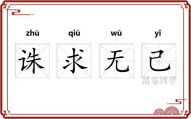诛求无己