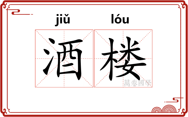 酒楼
