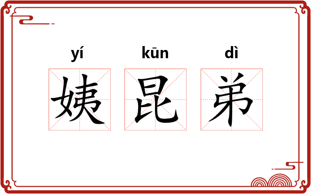 姨昆弟
