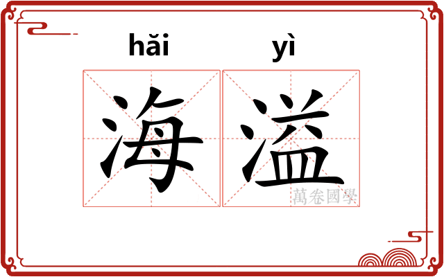 海溢