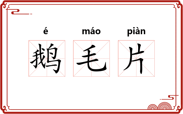 鹅毛片