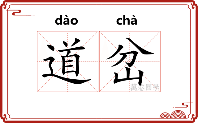 道岔