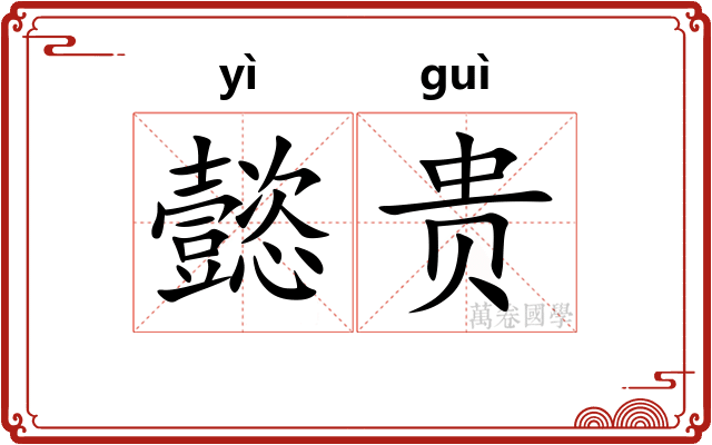 懿贵