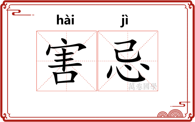害忌