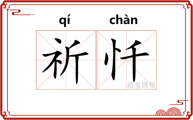 祈忏